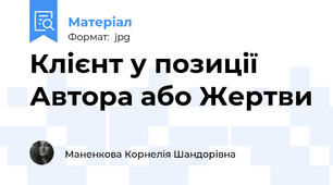 Клієнт у позиції Автора або Жертви