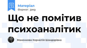 Що не помітив психоаналітик