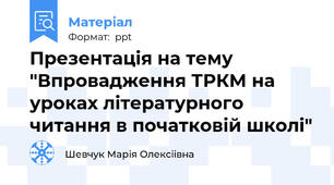Презентація на тему "Впровадження ТРКМ на уроках літературного читання в початковій школі"