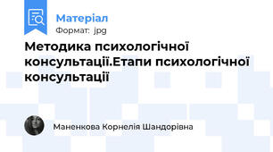 Методика психологічної консультації.Етапи психологічної консультації