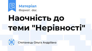 Наочність до теми "Нерівності"