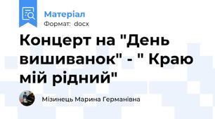 Концерт на "День вишиванок" - " Краю мій рідний"