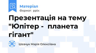 Презентація на тему   "Юпітер -  планета гігант"