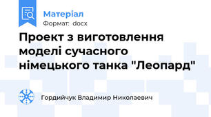 Проект з виготовлення моделі сучасного німецького танка "Леопард"