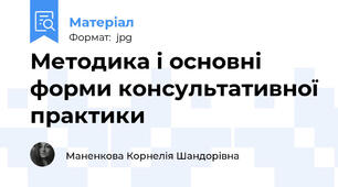 Методика і основні форми консультативної практики