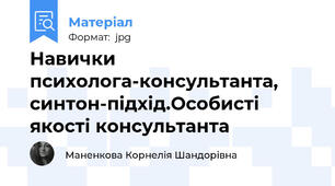 Навички психолога-консультанта, синтон-підхід.Особисті якості консультанта