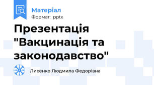 Презентація "Вакцинація та законодавство"