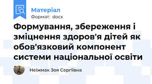 Формування, збереження і зміцнення здоров'я дітей як обов'язковий компонент системи національної освіти