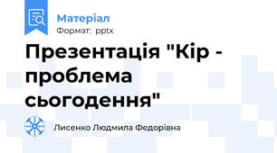 Презентація "Кір - проблема сьогодення"