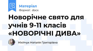 Новорічне свято для учнів 9-11 класів «НОВОРІЧНІ ДИВА»