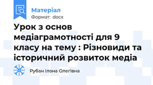 Урок з основ медіаграмотності для 9 класу на тему : Різновиди та історичний розвиток медіа