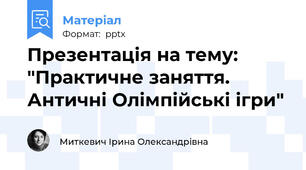 Презентація на тему: "Практичне заняття. Античні Олімпійські ігри"