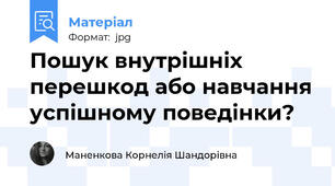 Пошук внутрішніх перешкод або навчання успішному поведінки?