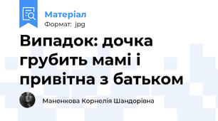 Випадок: дочка грубить мамі і привітна з батьком