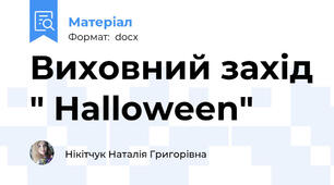 Виховний захід " Halloween"