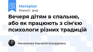 Вечеря дітям в спальню, або як працюють з сім'єю психологи різних традицій