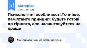 Психологічні особливості.Точніше, пам'ятайте принцип: будьте готові до гіршого, але налаштовуйтеся на краще