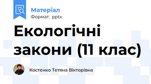 Екологічні закони (11 клас)
