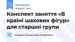 Конспект заняття «В країні шахових фігур»  для старшої групи