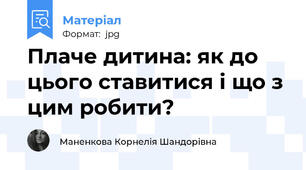 Плаче дитина: як до цього ставитися і що з цим робити?