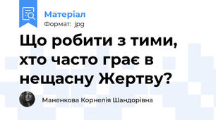 Що робити з тими, хто часто грає в нещасну Жертву?
