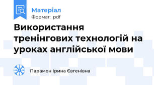 Використання тренінгових технологій на уроках англійської мови