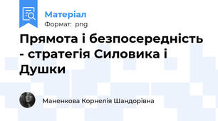 Прямота і безпосередність - стратегія Силовика і Душки