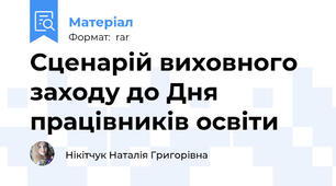 Сценарій виховного заходу до Дня працівників освіти