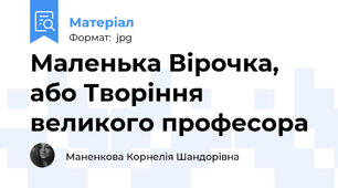 Маленька Вірочка, або Творіння великого професора