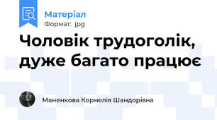 Чоловік трудоголік, дуже багато працює