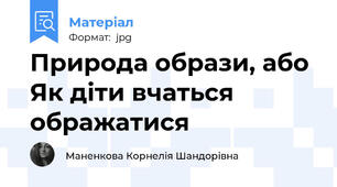 Природа образи, або Як діти вчаться ображатися