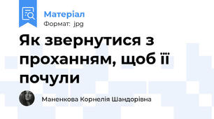 Як звернутися з проханням, щоб її почули