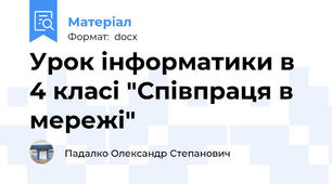 Урок інформатики в 4 класі "Співпраця в мережі"