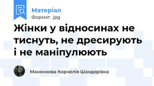 Жінки у відносинах не тиснуть, не дресирують і не маніпулюють