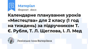 Календарне планування уроків «Мистецтва» для 2 класу (1 год на тиждень) за підручником Т. Є. Рубля, Т. Л. Щеглова, І. Л. Мед
