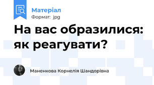На вас образилися: як реагувати?