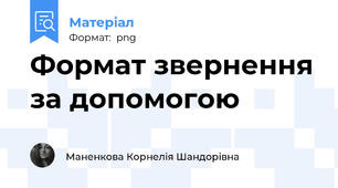 Формат звернення за допомогою