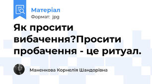 Як просити вибачення?Просити пробачення - це ритуал.