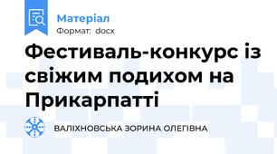 Фестиваль-конкурс із свіжим подихом на Прикарпатті