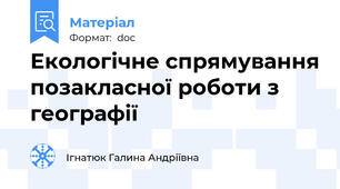 Екологічне спрямування позакласної роботи з географії