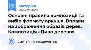 Основні правила композиції та вибір формату аркуша. Вправи на зображення образів дерев. Композиція «Диво дерево».