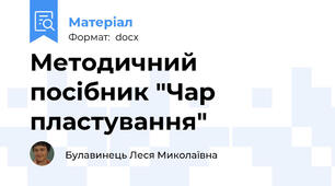 Методичний  посібник "Чар пластування"