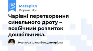 Чарівні перетворення синельного дроту – всебічний розвиток дошкільника.