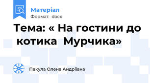 Тема: « На гостини до  котика  Мурчика»