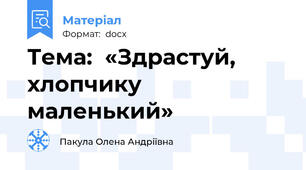 Тема:  «Здрастуй, хлопчику маленький»