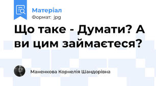 Що таке - Думати? А ви цим займаєтеся?
