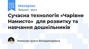 Сучасна технологія «Чарівне Намисто»  для розвитку та навчання дошкільників