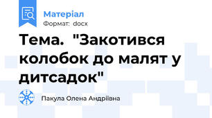 Тема.  "Закотився колобок до малят у дитсадок"