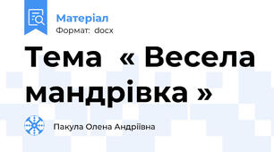 Тема  « Весела мандрівка »