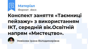 Конспект заняття «Таємниці пейзажу» з використанням ІКТ, середній вік.Освітній напрям «Мистецтво».